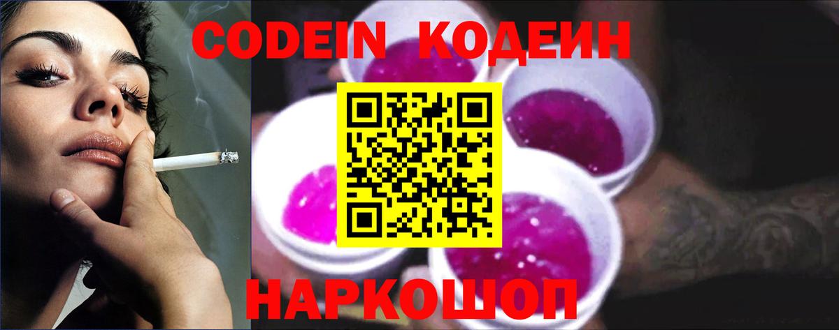 Зеленодольск  Кодеин напиток Lean (лин)  Codein Purple Drank  Вход с VPN 